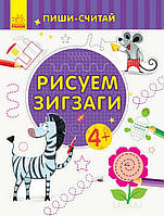 Пиши-считай РИСУЕМ ЗИГЗАГИ Письмо 4-5 лет Рос (Ранок)