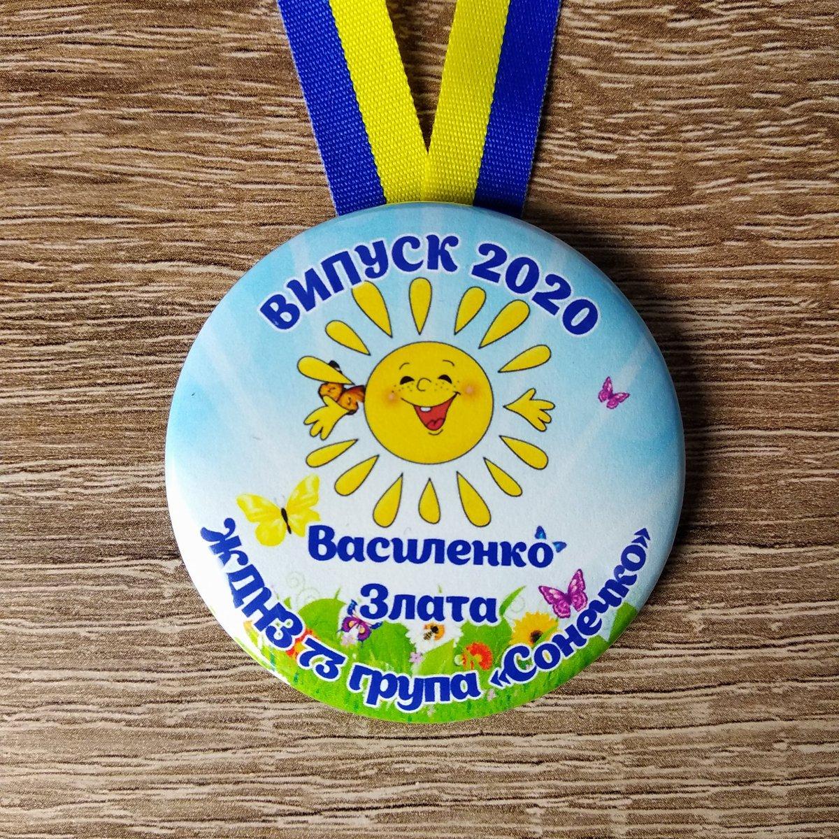 Медаль именная Выпускника детского сада "Солнышко" от Мир стендов ...