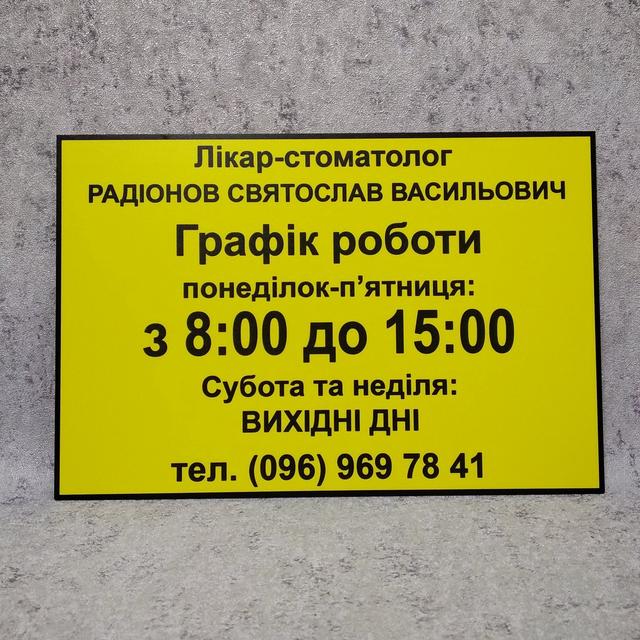 Табличка График работы (Жёлтая) Табличка График работы (Жёлтая)