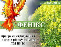 ФЕНІКС - ПРОГРАМА СТРАХУВАННЯ ПОСІВІВ РІПАКУ ОЗИМОГО ТМ ВНІС