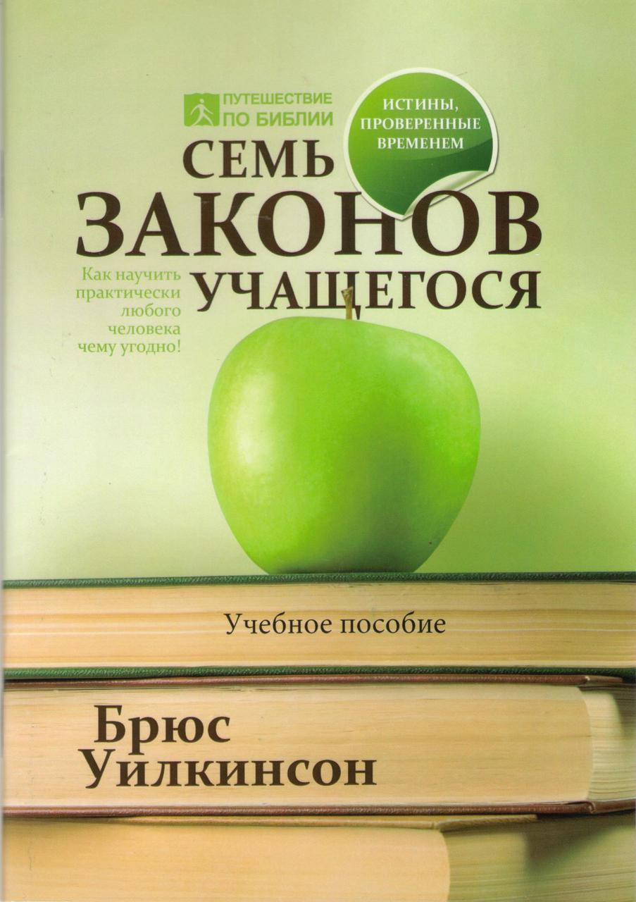Семь законов учащегося. Учебное пособие