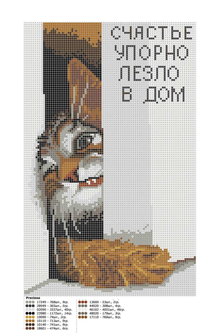 Щастя уперто лізло в будинок. Схема вишивки бісером, фото 1