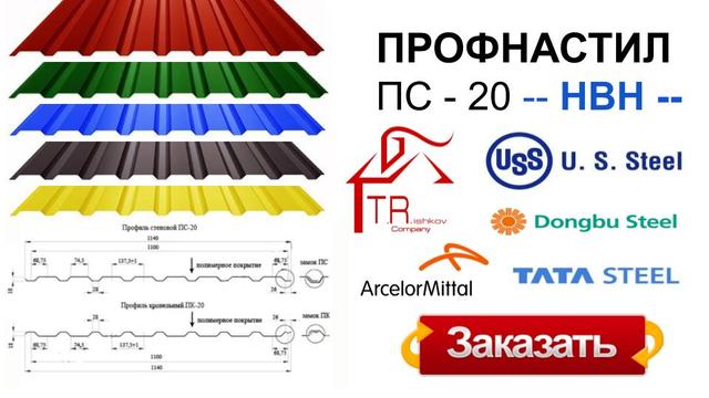 Трапециевидный профиль / Профнастил ПП 20