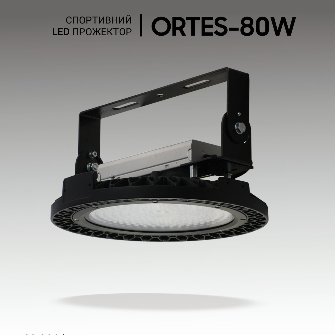 Прожектор для спортзалу ORTES 80W, 12000Lm, IP65. Освітлення для стадіону. Прожектори для футбольного поля