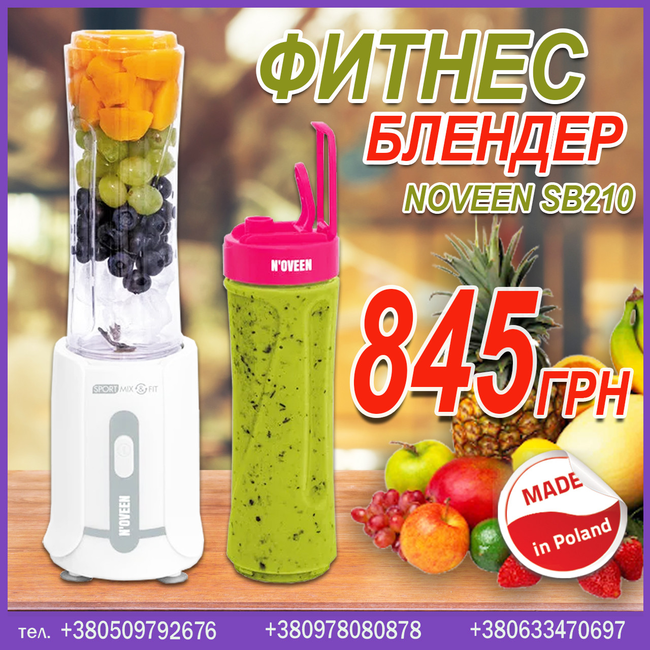 Фитнес блендер для приготовления смузи (Noveen SB210) - фото 2 - id-p1137499721