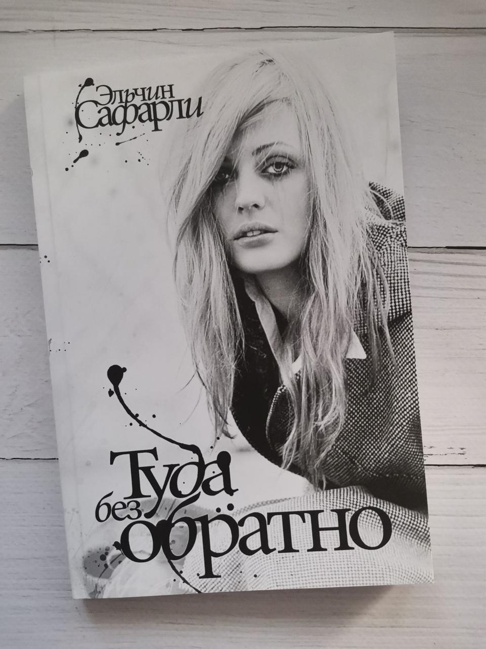 "Туди без назад" Ельчин Сафарли