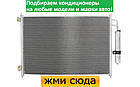 Радіатор кондиціонера Ніссан Х-Треил - Nissan X-Trail (2.0-2.0 D-2.5) 2007-2013, фото 2