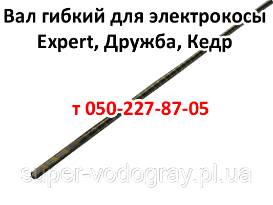 Вал гнучкий для електрокоси Expert, Дружба, Кедр, фото 1