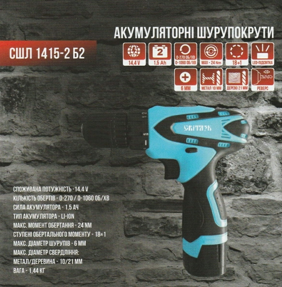 Акумуляторний-шурупокрут Світязь СШЛ 1415-2 Б2