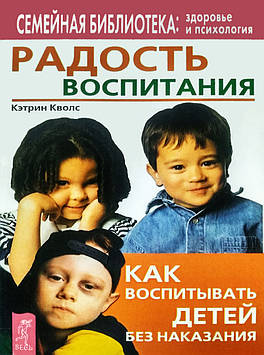 Радість виховання. Як виховувати дітей без покарання. Кетрін Кволс.