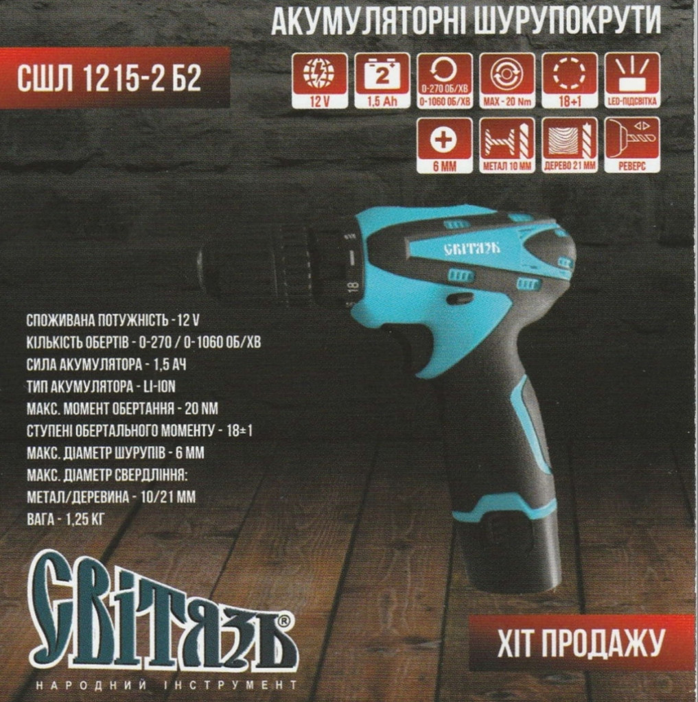 Акумуляторний-шурупокрут Світязь СШЛ 1215-2 Б2