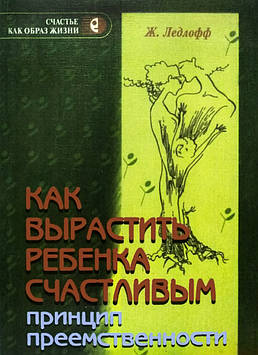 Як виростити дитину щасливою. Принцип наступності. Жан Ледлофф. Російськомовне видання.