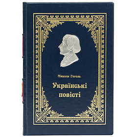 Книга в шкірі «Українські повісті» Микола Гоголь