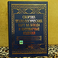 Сборник технологических карт на блюда и кулинарные изделия