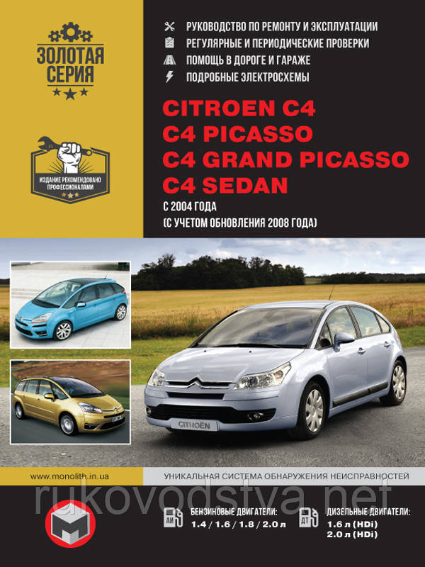 Книга Citroen C4, C4 Sedan, C4 Picasso, C4 Grand Picasso з 2004 бензин, дизель Ремонт, експлуатація