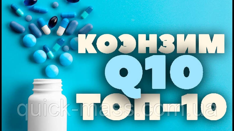 Коензим Q10 - незамінний елемент для здоров'я і краси нашого організму.