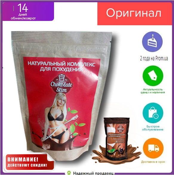 Chocolate Slim — Комплекс для схуднення (Шоколад Слім) пакет БАД