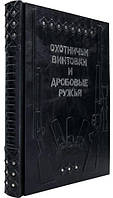 Большая энциклопедия "Охотничьи винтовки и дробовые ружья"