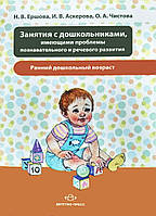 Заняття з дошкільниками, що мають проблеми пізнавального і мовного розвитку. Ранній дошкільний вік.