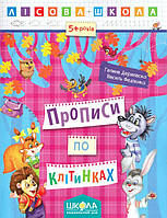 Прописи по клітинках. Лісова школа (5-6 років)