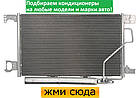 Радіатор кондиціонера Мерседес 203, 209 - Mercedes 203, 209 (1.6-5.4) 2000-2011, фото 2