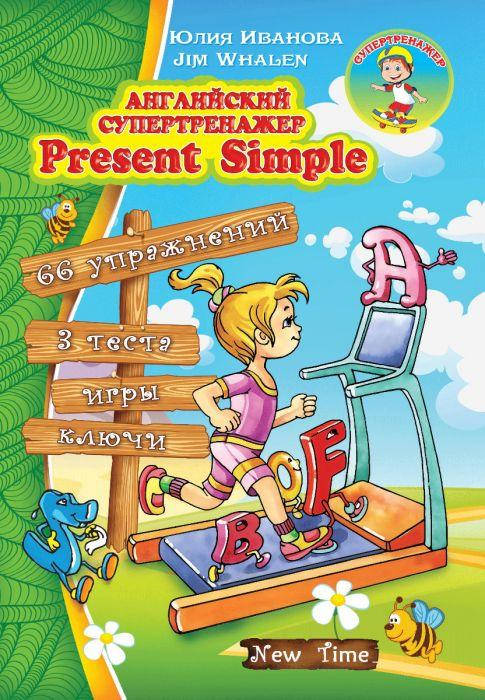 

Английский супертренажер. Present Simple рус\укр