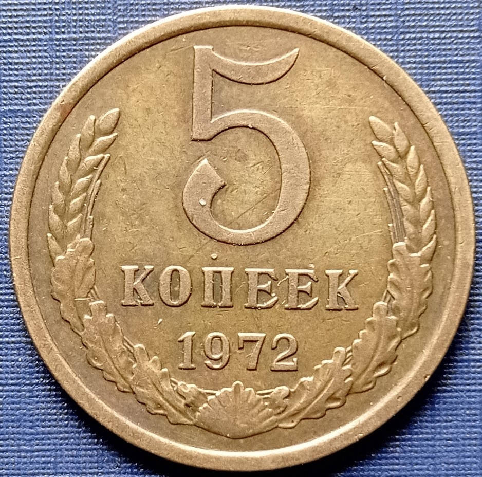 

Монета 5 копеек СССР 1972 состояние