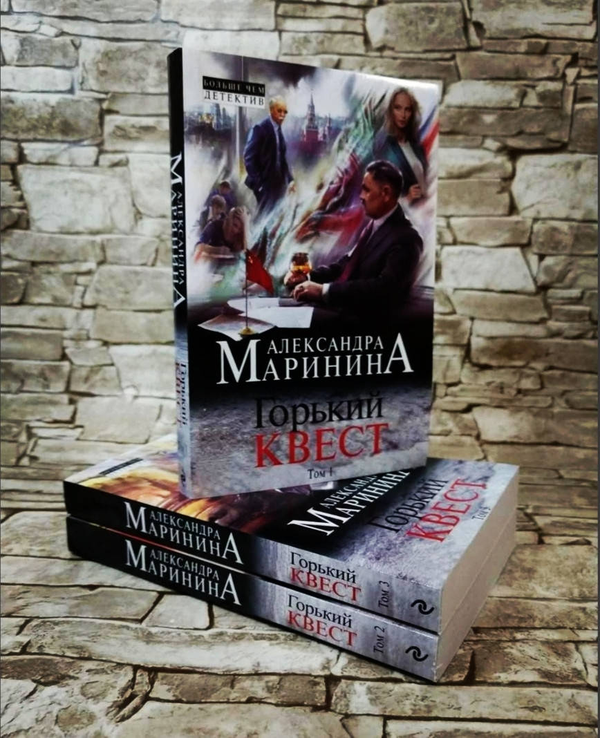 

Набор книг "Горький квест" в 3-х томах Александра Маринина