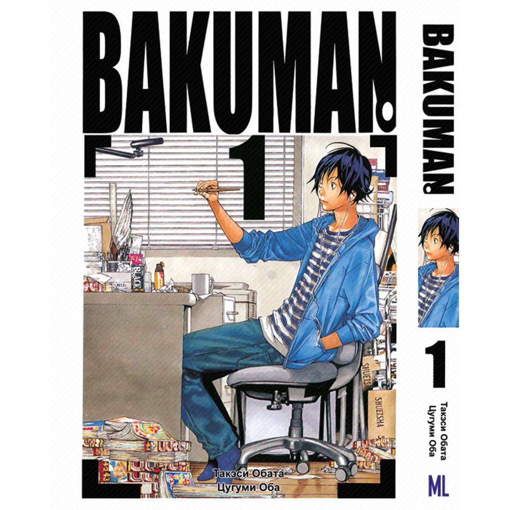 

Манга Бакуман Том 01 | Bakuman