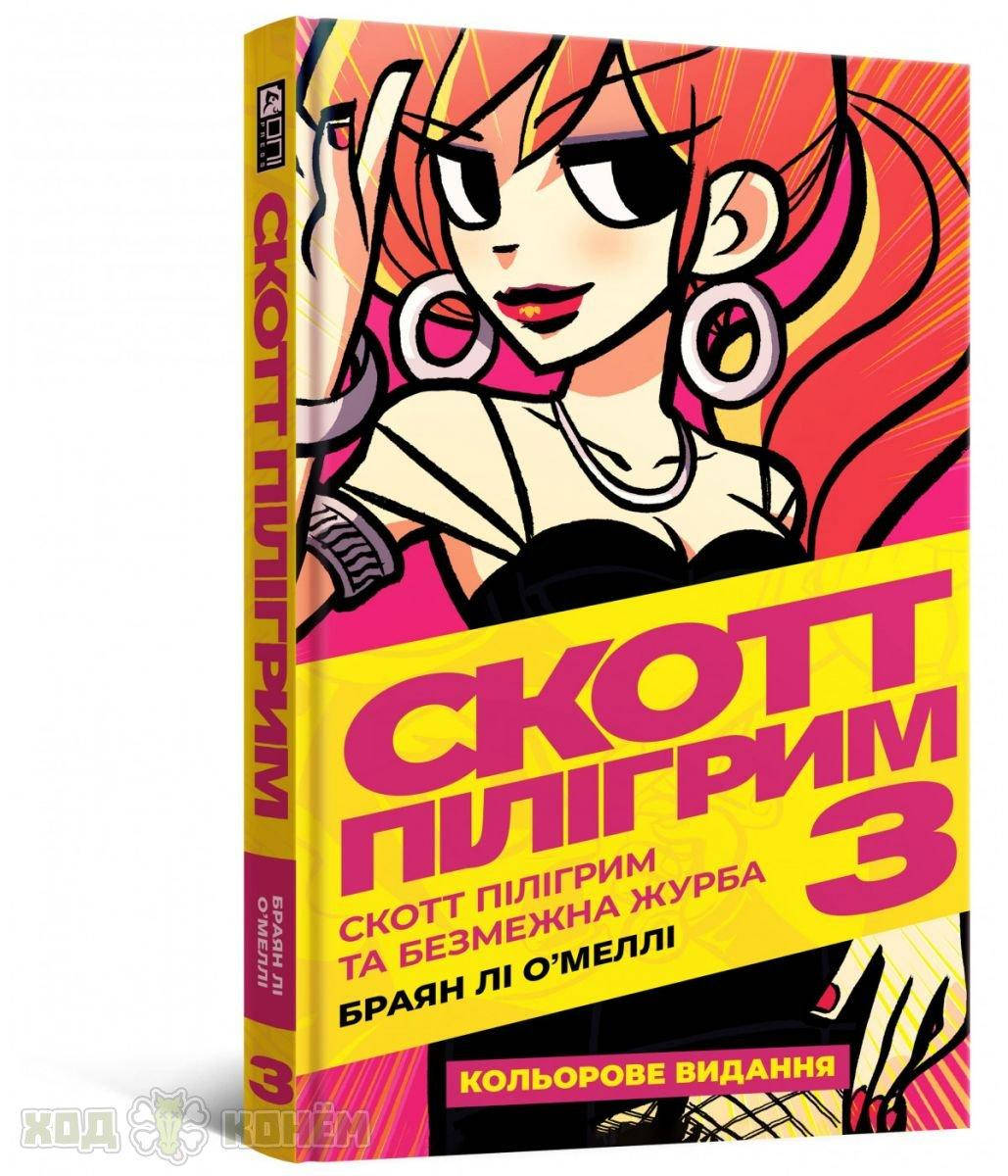 

Комікс Скотт Пілігрим. Том 3 (Scott Pilgrim)