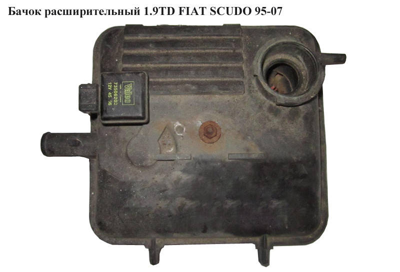 

Бачок расширительный 1.9TD FIAT SCUDO 95-07 (ФИАТ СКУДО) (1307RJ, 1483026080, 1483024080, 1483025080)