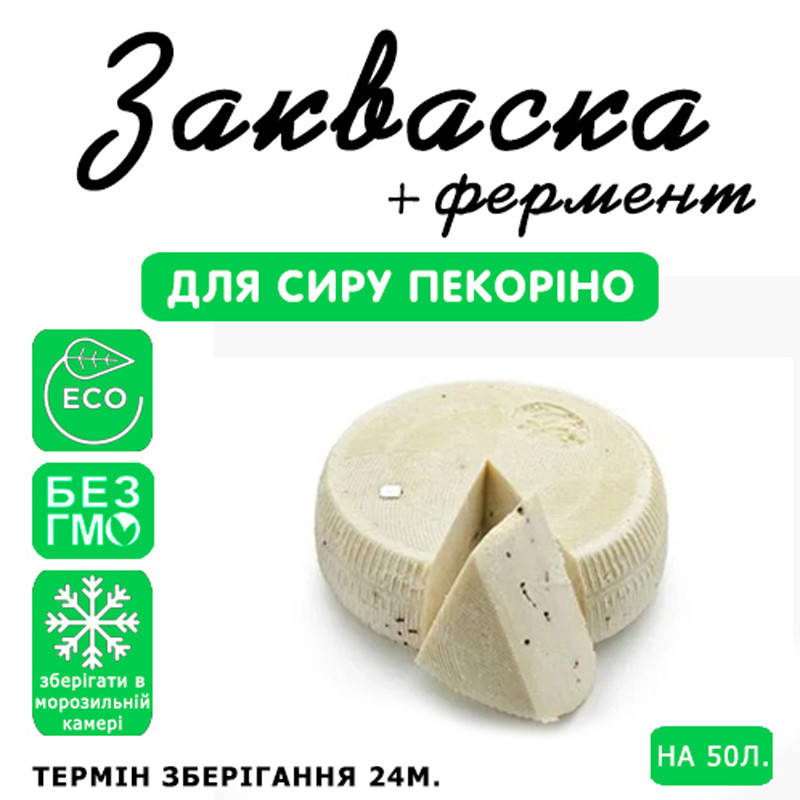 

Закваска для сыра Пекорино на 50л молока