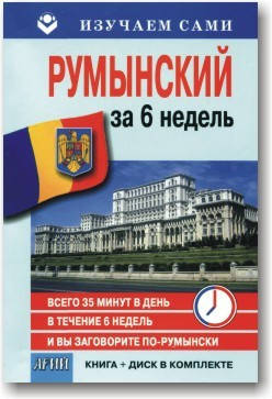 

Румынский за 6 недель