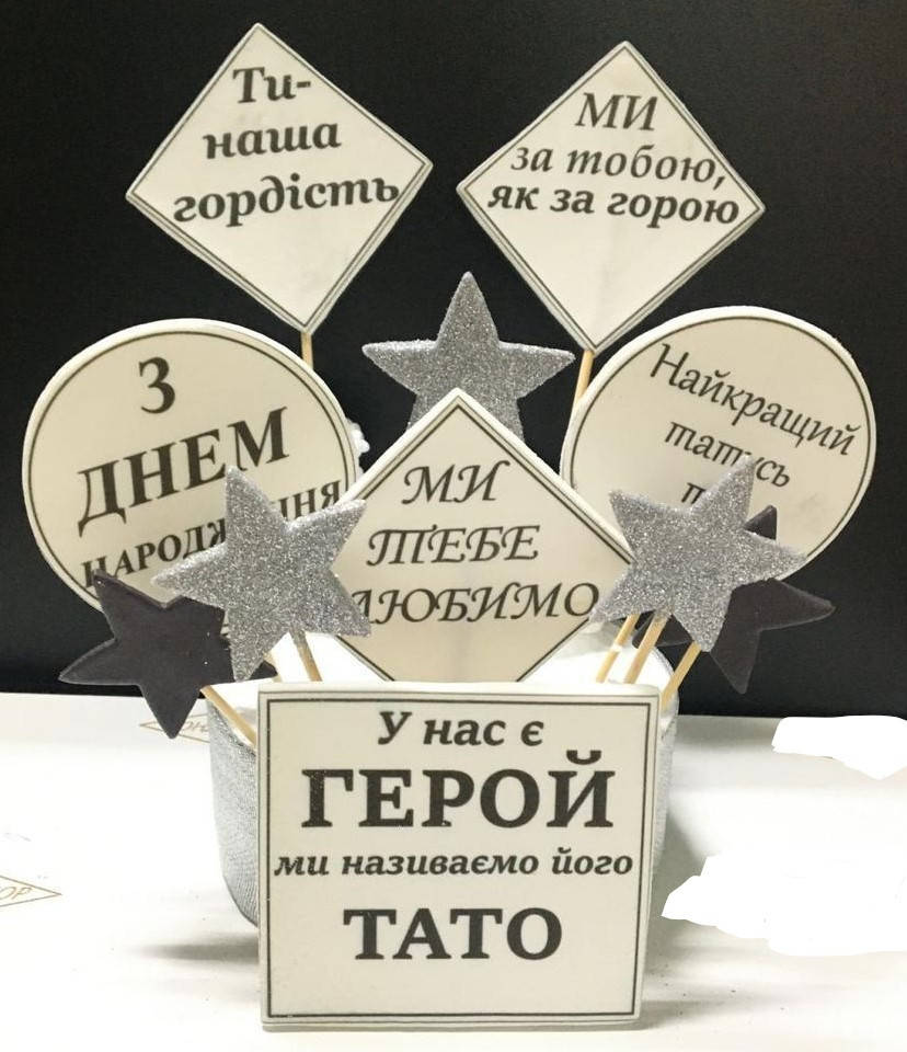 

Украшения на торт "для папы"
