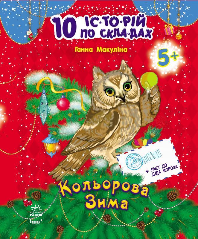 Кольорова зима. Серія "10 історій по складах"