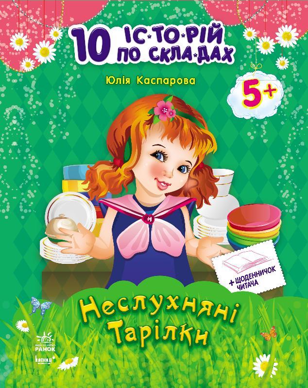 Неслухняні тарілки + щоденник читача. Серія "10 історій по складах", фото 1