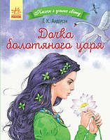 Книга Казки з усього світу. Дочка болотяного царя - Ганс-Крістіан Андерсен (9786170960825)