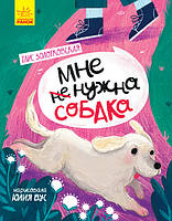 Книга Сторінка за сторінкою. Мне не нужна собака - Таис Золотковская (9786170960009)