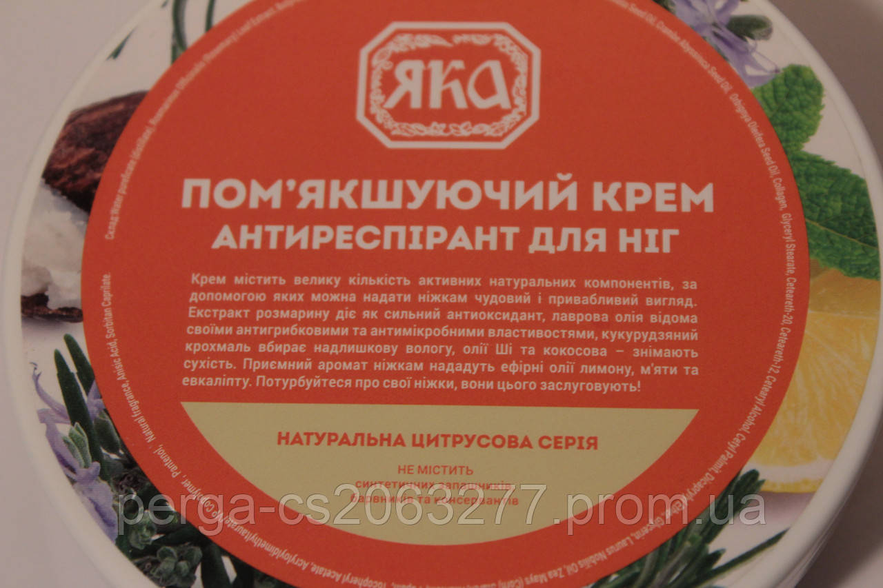 Пом'якшувальний крем антиреспирант для ніг ТМ ЯКА (200 мл)