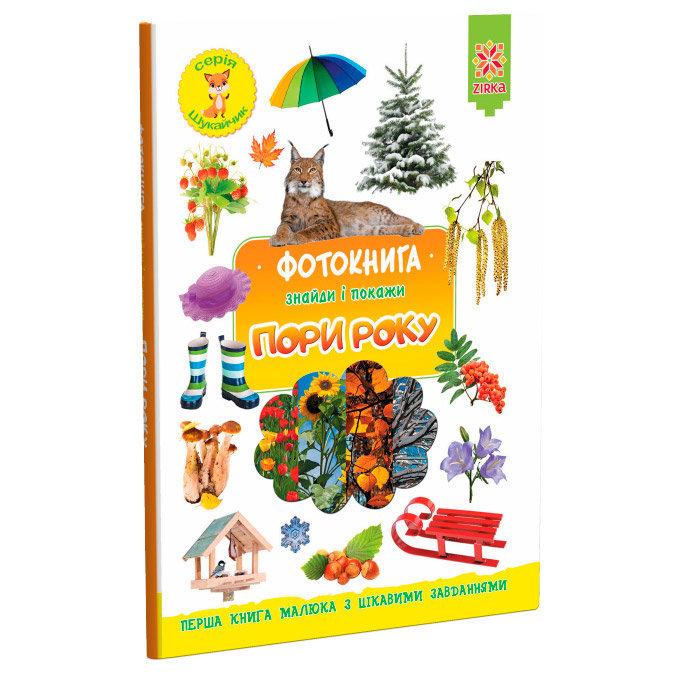 Фотокнига. Знайди і покажи. Пори року. Серія "Шукайчик"