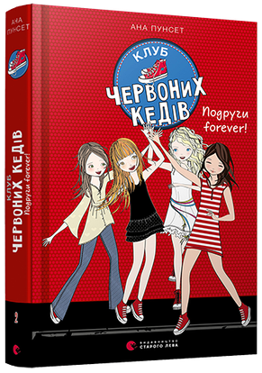 Клуб червоних кедів. Подруги forever! Пунсет Ана. Книга 2. 11+ 288 стор 130x200 мм 978-617-679-555-1, фото 2