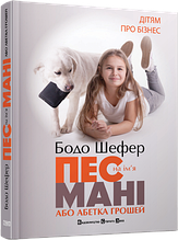 Пес на ім'я Мані, або Абетка грошей. Бодо Шефер. 11+ 232 стор 145х200 мм 978-966-2909-30-2