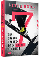7 звичок високоефективних підлітків. Кові Шон. 11+ 264 стор 145х200 мм 978-617-679-164-5