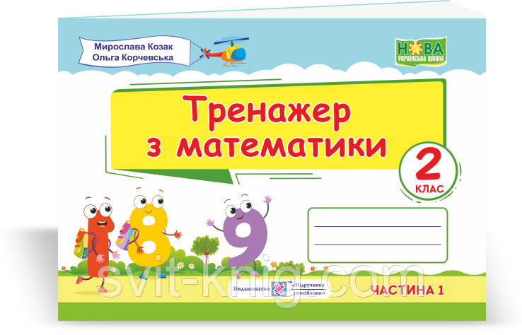 Математичний тренажер. 2 клас. (У двох частинах). Частина 1. НУШ.