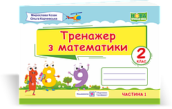 Математичний тренажер. 2 клас. (У двох частинах). Частина 1. НУШ.