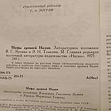 Міфи давньої Індії Ерман В. Р. Тьомкін Е. Н, фото 4