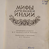 Міфи давньої Індії Ерман В. Р. Тьомкін Е. Н, фото 3