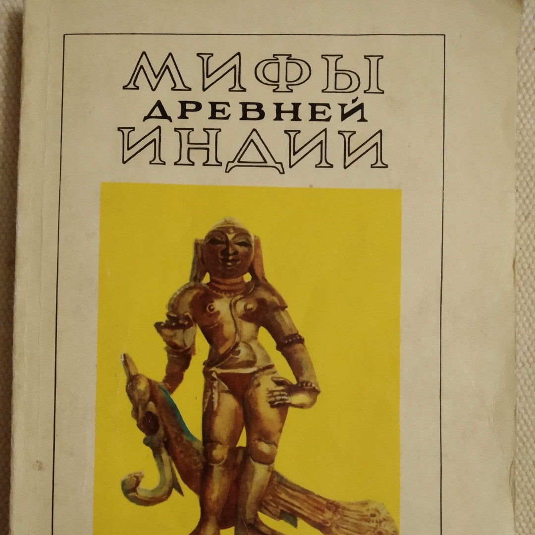 Міфи давньої Індії Ерман В. Р. Тьомкін Е. Н