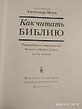 Як читати Біблію ( комплект з 3 книг) Олександр Мень, фото 8