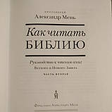 Як читати Біблію ( комплект з 3 книг) Олександр Мень, фото 6